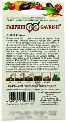 Дыня Славия 1г