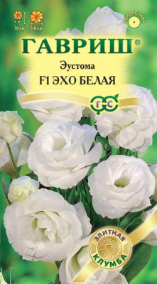 Эустома Эхо белая F1 4шт гранул. пробирка, Саката серия Эксклюзив