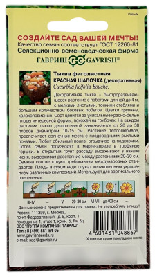 Тыква декоративная КРАСНАЯ ШАПОЧКА ГАВРИШ описание