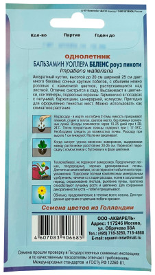 Бальзамин Беленс роуз пикоти