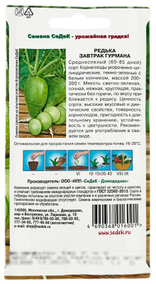 Редька ЗАВТРАК ГУРМАНА СеДеК описание