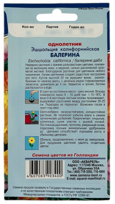 Эшшольция БАЛЕРИНА АКВАРЕЛЬ описание