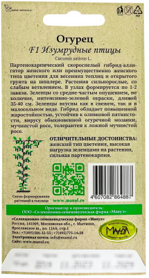Огурец Изумрудные птицы F1