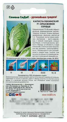 Капуста пекинская ОРАНЖЕВОЕ СЕРДЦЕ СеДеК описание