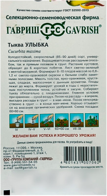 Тыква УЛЫБКА ГАВРИШ