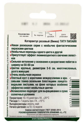 Катарантус розовый винка ТАТУ ПАПАЙЯ БИОТЕХНИКА описание