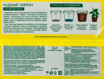 Почвобрикет 5л Чудный Лимон Биомастер