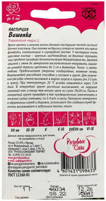 Настурция Вишенка 1,0 г, серия Розовые сны Н20