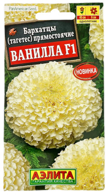 Тагетес бархатцы прямостоячие ВАНИЛЛА F1 АЭЛИТА
