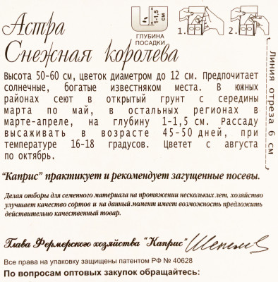 Астра Снежная королева 0,5г