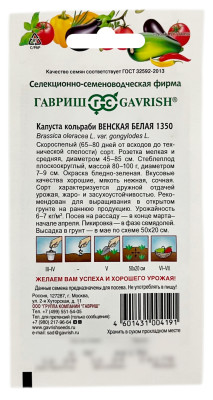 Капуста кольраби ВЕНСКАЯ БЕЛАЯ 1350 ГАВРИШ описание