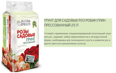 Грунт Robin Green брикетированный для роз 25л