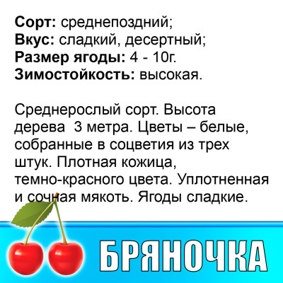 Черешня Бряночка