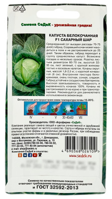 Капуста белокочанная САХАРНЫЙ ШАР СеДеК описание