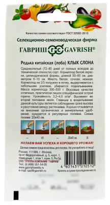 Редька китайская лоба КЛЫК СЛОНА ГАВРИШ описание