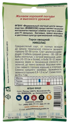 Горох овощной НИКОЛАС описание