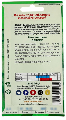 Репа листовая САПФИР ВНИИССОК описание