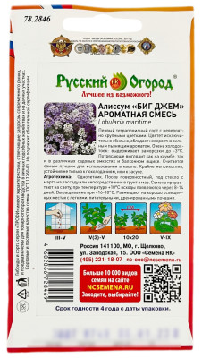 Алиссум БИГ ДЖЕМ ароматная смесь РУССКИЙ ОГОРОД описание
