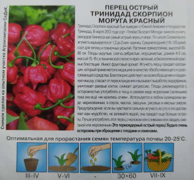 Перец Тринидад Моруга Скорпион красный (острый) (Евро, 5)
