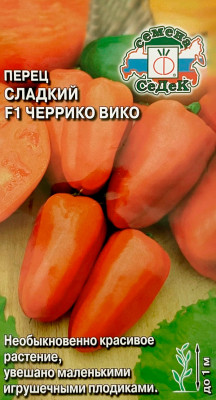 Перец сладкий F1 ЧЕРРИКО ВИКО