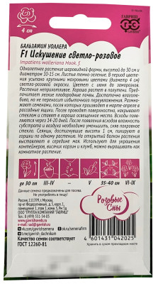 Бальзамин Искушение светло-розовое Уоллера F1 4шт