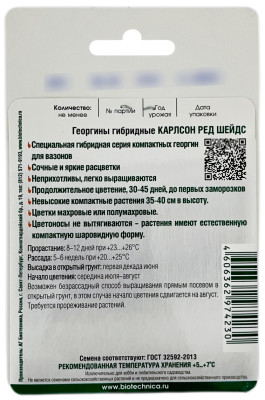Георгины гибридные КАРЛСОН РЕД ШЕЙДС Биотехника описание