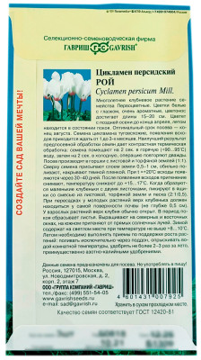 Цикламен Рой персидский ГАВРИШ описание