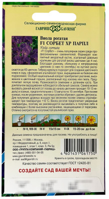 Виола Сорбет XP Парпл F1 рогатая Анютины глазки ГАВРИШ описание