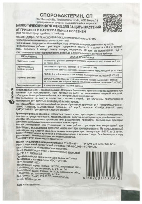 Биологический фунгицид СПОРОБАКТЕРИН-РАССАДА от фитофтороза и гнилей 5г описание