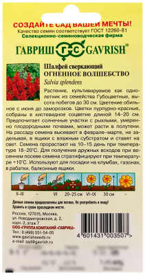 Шалфей ОГНЕННОЕ ВОЛШЕБСТВО ГАВРИШ описание