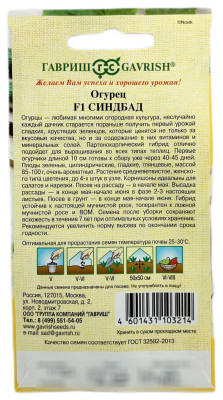 Огурец Синдбад F1 ГАВРИШ описание