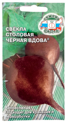Свёкла столовая Черная Вдова СеДеК