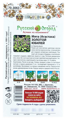 Мята АГАСТАХА ЗОЛОТОЙ ЮБИЛЕЙ Русский Огород описание