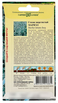 Стахис шерстистый Марвэл ГАВРИШ описание