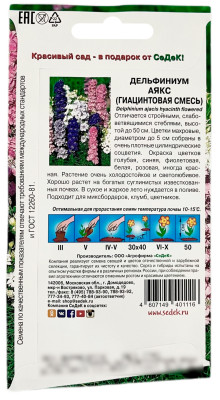 Дельфиниум АЯКС гиацинтовая смесь СеДеК описание
