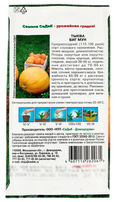 Тыква Биг Мун СеДеК описание