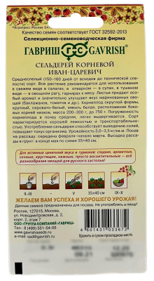 Сельдерей корневой ИВАН ЦАРЕВИЧ ГАВРИШ описание