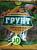 Грунт Волжский сад 10л универсальный на основе кокосового субстрата