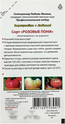 Томат РОЗОВЫЕ ПОНИ Любовь Мязина описание