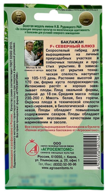 Баклажан СЕВЕРНЫЙ БЛЮХ АГРОСЕМТОМС описание Баклажан СЕВЕРНЫЙ БЛЮХ АГРОСЕМТОМС описание