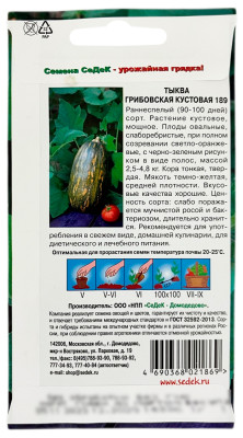 Тыква Грибовская Кустовая 189 (Евро, 1)