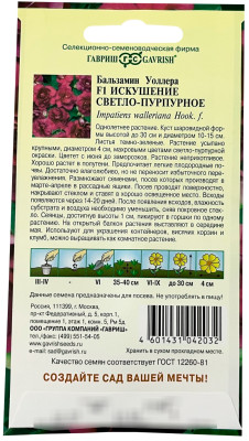 Бальзамин Искушение светло-пурпурное Уоллера F1 4шт