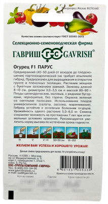 Огурец Парус F1 ГАВРИШ описание Огурец Парус F1 ГАВРИШ описание