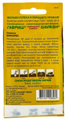 Свекла Бикорес ГАВРИШ описание