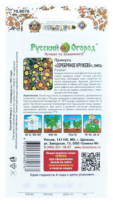 Примула СЕРЕБРЯНОЕ КРУЖЕВО смесь Русский огород описание