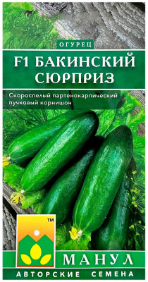 Огурец БАКИНСКИЙ СЮРПРИЗ F1 МАНУЛ