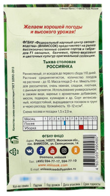 Тыква столовая РОССИЯНКА ВНИИССОК описание