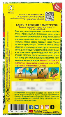 Капуста листовая МИСТЕР ГРИН АЭЛИТА описание