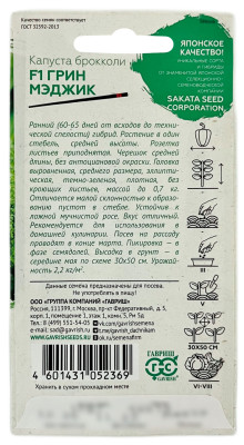 Капуста брокколи ГРИН МЕДЖИК ГАВРИШ САКАТА описание