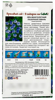 Лён многолетний ЛАЗУРНАЯ ГАВАНЬ СеДеК описание